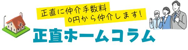 【正直ホーム】住まいのお役立ち記事