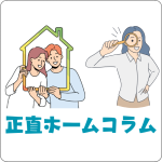 正直ホームコラム担当